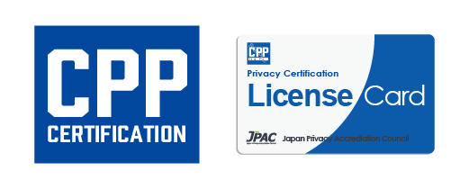 認定CPP資格  個人情報管理者資格